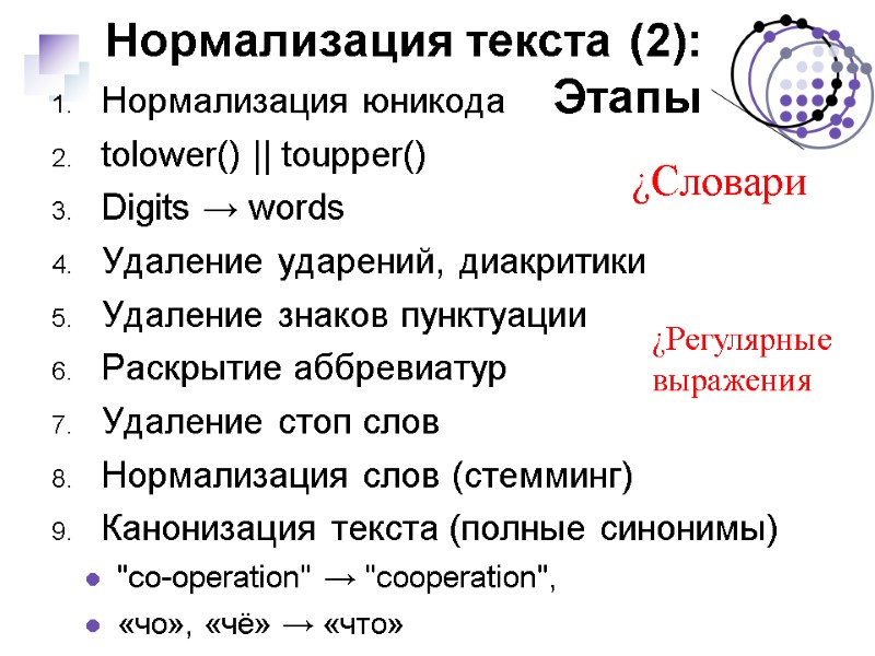 Нормализация текста (2): Этапы Нормализация юникода tolower() || toupper() Digits → words Удаление ударений,